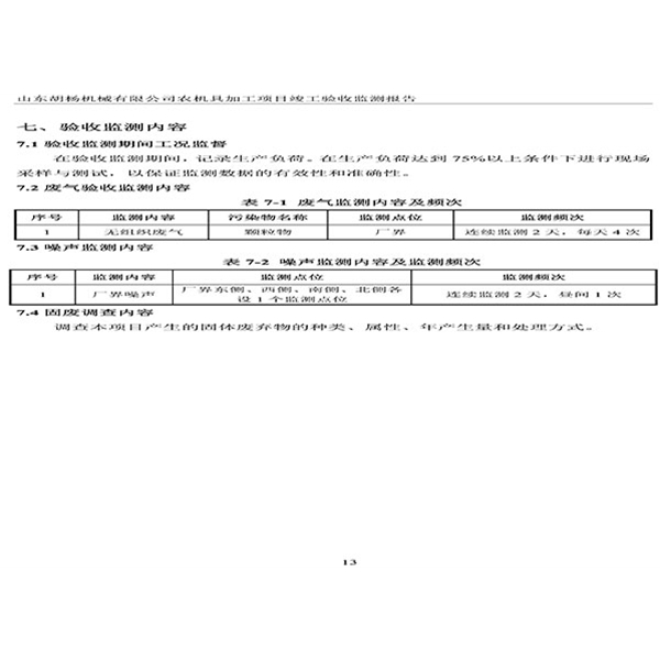 建设项目竣工环境保护验收检测报告-16